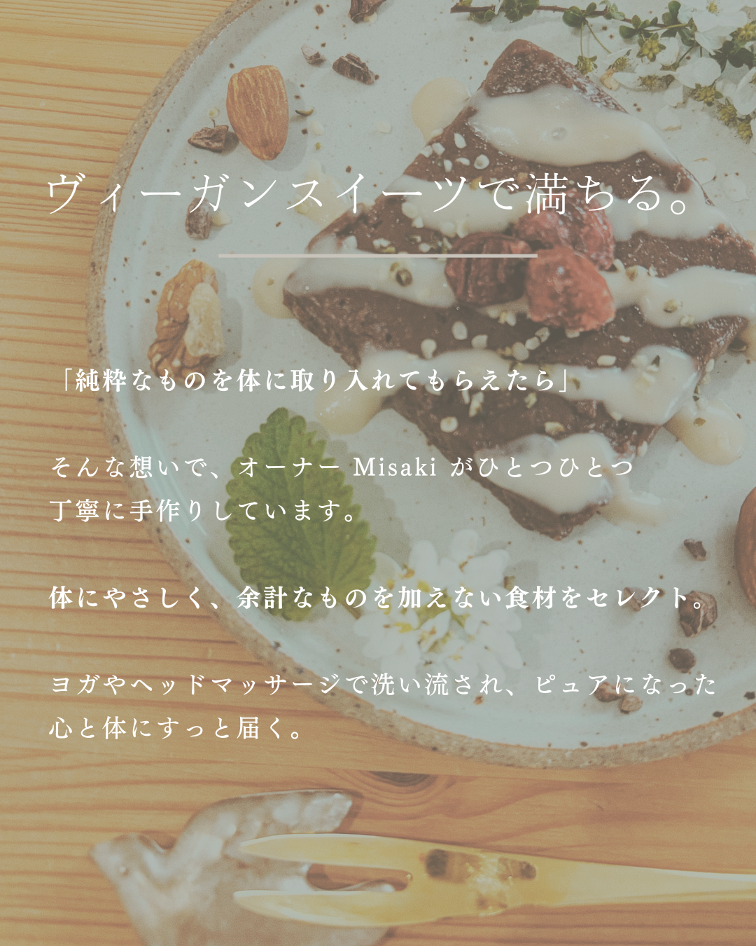 ヴィーガンスイーツで満ちる